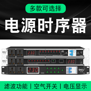 QHZJ专业8/10路电源时序器舞台大功率控制器插座顺序管理器带滤波