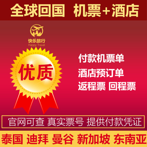 吉隆坡回程票泰国新加坡返程机票预订单迪拜马尼拉酒店预定单曼谷