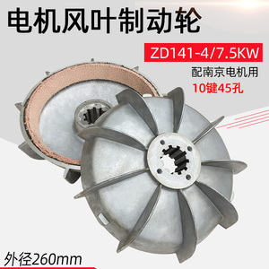 南京电机风叶制动轮ZD0.2-13KW锥形电机 电动葫芦刹车锅刹车盘