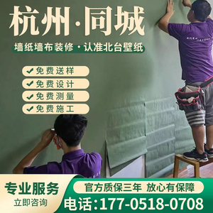 杭州上门贴墙布2024新款无缝全屋素色欧式卧室客厅高档壁纸包安装
