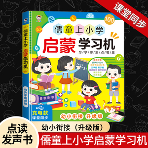 会说话的儒童上小学启蒙学习机幼儿童识字拼音启蒙早教手指点读书