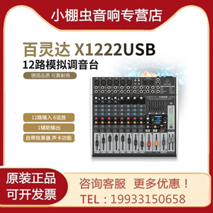 BEHRINGER/百灵达X1222USB专业大型舞台12路调音台声卡演出带效果