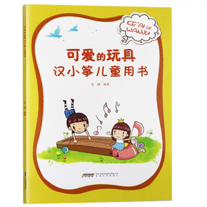 正版图书可爱的玩具汉小筝儿童用书史健安徽文艺