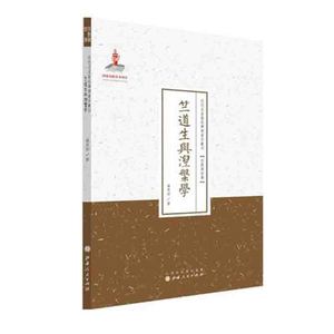 正版现货 竺道生与涅槃学 近代名家散佚学术著作丛刊 宗教与哲学 国家出版基金资助项目 百位学人 百部名作 百年经典