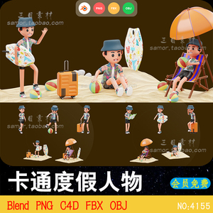 度假卡通人物旅游男孩夏季沙滩游乐OBJ设计渲染素材Blend模型C4D