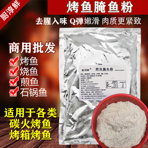 远东厨淳鲜烤鱼腌鱼粉2斤 腌鱼专用腌料草鱼黑鱼酸菜鱼腌制料商用