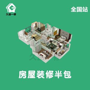 深圳房屋装修设计全包半包施工旧房改造家装整体局部翻新装潢公司