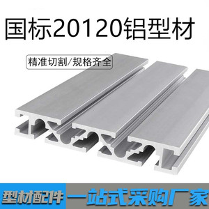 国标20120铝型材雕刻机面板型材工作台铝合金铝材20120工业铝型材
