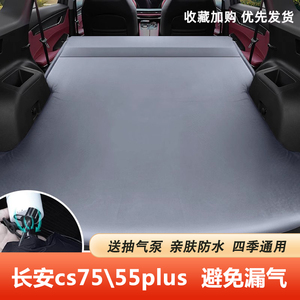 长安CS75CS55PLUS UNIK CS95车载充气床垫汽车后备箱睡垫后排气垫