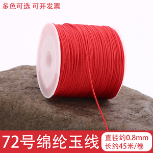 串珠编织线72号玉线手链项链编织线中国结红绳子编转运珠用的绳子