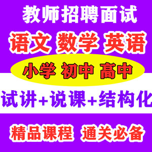 2024小学初中高中数学语文英语说课视频教师招聘面试说课稿教案