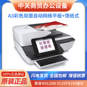 惠普9120 /9120F2扫描仪A3彩色平板馈纸式高速双面自动进纸扫描仪