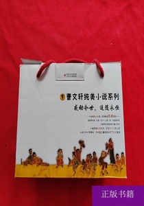 曹文轩纯美小说系列--典藏礼盒套装共9册 9787534649561