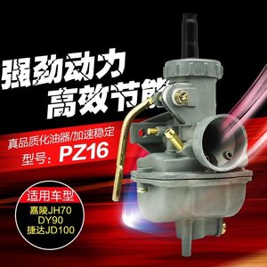 摩托车化油器PZ16嘉陵JH70 DY90捷达JD100 48助力摩托车化油器