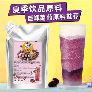 葡萄果酱奶茶店专用多肉紫葡萄味酱浓缩果茸果肉果粒商用袋装杨梅