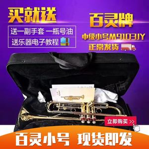 60年信誉上海管乐器厂百灵牌中级小号M9103JY