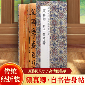 颜真卿自书告身帖历代书法名帖经折装系列颜体楷书简体释文书法字帖经折页装订携带方便便于临写本帖可以让您领悟章法布局的真谛