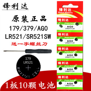 锋利达原装LR521/179 AG0纽扣电池521A手表电子SR521SW电池零号