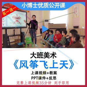 幼儿园优质课大班美术《风筝飞上天》教案视频PPT公开课.