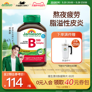 Jamieson健美生维生素b复合b100b族维生素b12维b缓释片肌醇生物素