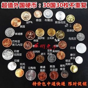 【30国30枚】全新硬币30个国家30国30枚硬币 钱币真币外币收藏