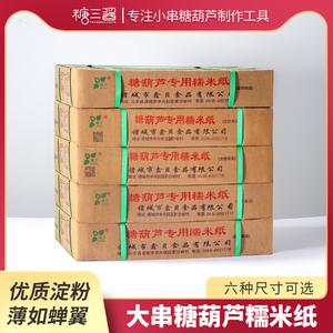冰糖葫芦专用糯米纸可食用糖纸糖衣江米纸可以吃的纸整箱17斤包邮