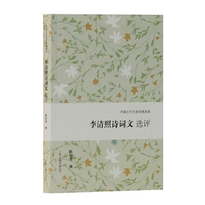 李清照诗词文选评上海古籍出版社9787532592234