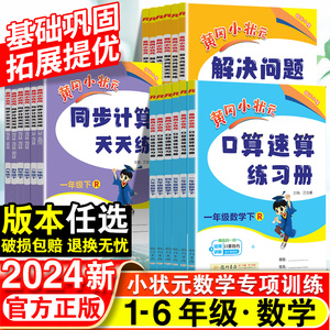 2024黄冈小状元口算速算练习册一年级二年级三四五六年级下册数学