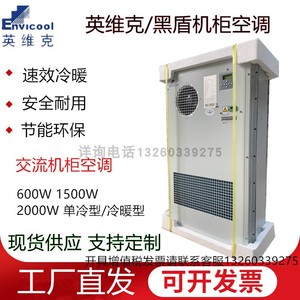 英维克/黑盾交流机柜空调制冷加热1500W/2000W恒温通信户外电源柜