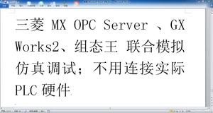 组态王与三菱PLC联合仿真 MX OPC Server 连接视频教程案例5