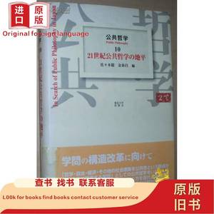 书 公共哲学〈10〉21世紀公共哲学の地平 佐々木毅 東京大