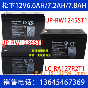 松下LC-RA127R2T1 UP-RW1236/1245ST1 12V6.6AH7.2AH7.8AH蓄电池