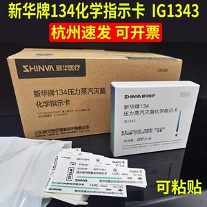 新华医疗134指示卡牙科高压锅消毒132度包内压力蒸汽灭菌化学监测