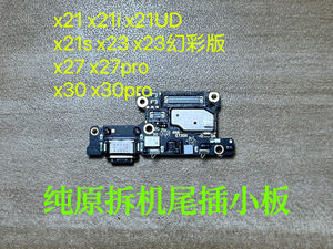 vivo x21i x21s x21UD x23幻彩 x27pro x30pro 原装尾插充电小板
