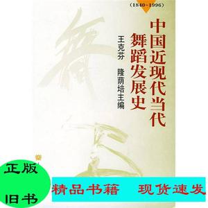 二手/中国近现代当代舞蹈发展史（1840-1996）王克芬、隆荫培  编