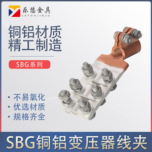 变压器线夹带扣压板式铜铝接线板佛手抱杆接线夹SBG螺栓接线端子