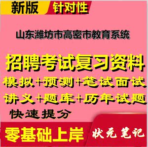 冲刺山东潍坊市高密市教育系统合同制教师招聘考试笔试面试题库