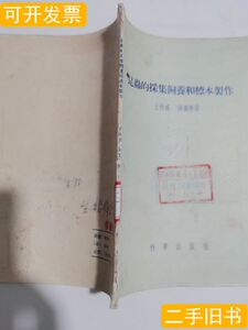 收藏书昆虫的采集饲养和标本制作 王林瑶张广学着 1960科学出版社