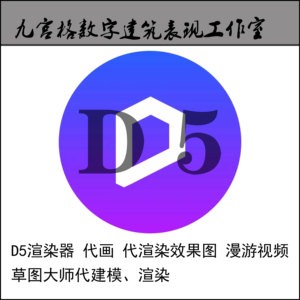 d5渲染器代渲染效果图 视频漫游动画 SU草图模型3D模型代渲染代做