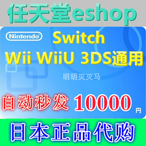 任天堂eshop日服NS Switch10000日元充值点卡 任亏券【自动发卡】