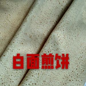 山东特产 枣庄煎饼 机器煎饼 白面煎饼 小麦面粉煎饼
