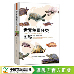 【官方正版】世界龟鳖分类图鉴    梁亮,乔轶伦