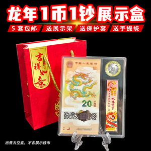 2024龙年纪念钞保护盒生肖龙纪念币纸币展示盒一币一钞收藏礼品盒