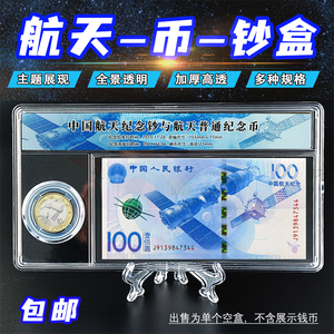 航天纪念钞保护盒千禧龙钞纪念币纸币展示盒一币一钞收藏礼品方盒
