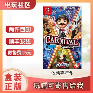 任天堂二手Switch游戏卡带NS 体感嘉年华 Carnival Games 中文