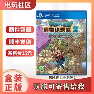 索尼PS4 二手游戏光盘 创世小玩家2 勇者斗恶龙建造者2 中文现货