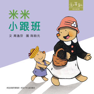 和英童书·米米系列：米米小跟班（精装绘本） 河北少年儿童 周逸