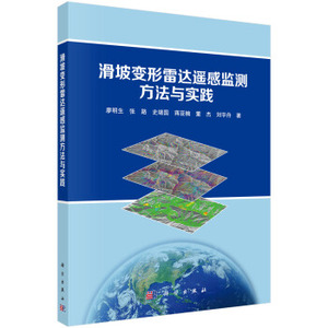 正版书籍滑坡变形雷达遥感监测方法与实践廖明生等科学与自然 测绘学科学出版社