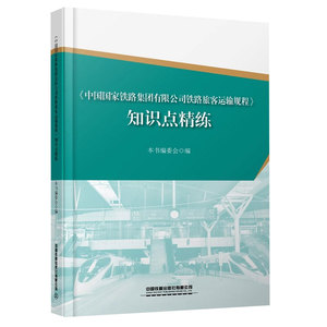 《中国国家铁路集团有限公司铁路旅客运输规程》知识点精练 本书编委会 中国铁道出版社有限公司 9787113307318