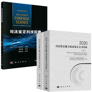 【全2册】司法鉴定科技前瞻2020司法鉴定能力验证鉴定文书评析法医人类学刑事技术学司法工程科学法医精神病学行为科学法医毒物学